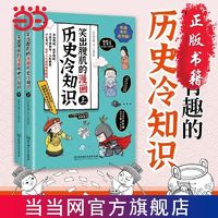 笑出腹肌的漫画历史冷知识(全2册) 小学生课外阅读爆笑历史当当