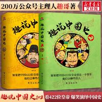 趣说中国史 趣哥 爆笑有趣历史知识一读就上瘾的中国史历史漫画书