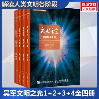 文明之光 4册中国历史吴军 著等人民邮电出版社