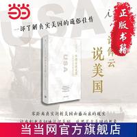 许倬云说美国： 一个不断变化的现代西方文明 当当