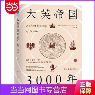 大英帝国3000年:全新视角评估英国历史,细述帝国的崛 当当正版