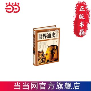 世界通史（彩图精装） 当当 书 正版