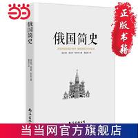 俄国简史：俄国为何发展成这个样子，俄国历史 当当 书 正版