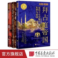 3册任选萤火虫全球史51+52+53拜占庭帝国阿兹特克登陆不列颠