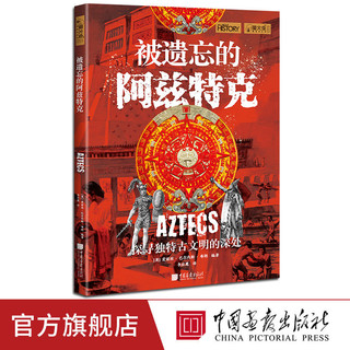 被遗忘的阿兹特克萤火虫全球史53彩图版200幅图 中国画报出版社