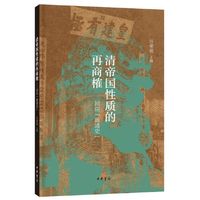 清帝国性质的再商榷——回应“新清史” 当当