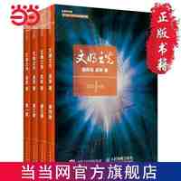 文明之光(套装全4册)吴军著 人类文明发展阶段 当当 书 正版