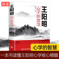 抖音同款 王阳明心学的智慧知行合一心学全集正版原著图解版传习录详注哲学国学经典人生哲理三部曲全书书籍中华书局回话的技术