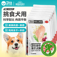 肉蛋奶果蔬俱全：NOURSE 卫仕 食荟FD系列 鸡肉味全犬全阶段狗粮 2.5kg*6袋