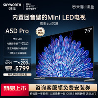 SKYWORTH 创维 75A5D Pro 75英寸内置回音壁Mini LED电视机 家用液晶电视 85