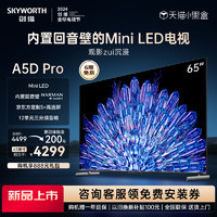 SKYWORTH 创维 65A5D Pro 65英寸内置回音壁Mini LED电视机 家用液晶电视 75