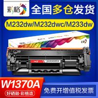 CHG 彩格 适用惠普m232dw硒鼓m233dw m208dw m232dwc m233sdn w1370a