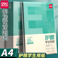 deli 得力 护眼A4纸学生用草稿纸考研专用加厚复印纸双面打印纸白纸批发