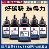 deli 得力 打印机墨粉惠普C388a碳粉适用易加粉HP1007 m1136 p1108 m126