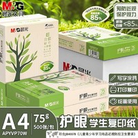 M&G 晨光 a4打印纸学生护眼用纸画画草稿纸500张学习资料复印纸一整箱