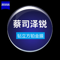 ZEISS 蔡司 泽锐 1.60折射率钻立方防蓝光铂金膜镜片*2片+钛材镜框一副+蔡司原厂