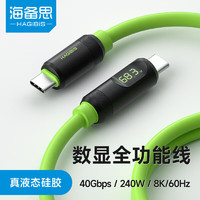 HAGiBiS 海备思 TypeC全功能数显数据线兼容雷电4双头USB4适用iPhone15充电线PD快充硬盘高速传输硅胶视频线 数显硅胶款 1米