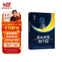 几米：我的世界都是你（精装）