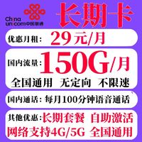 中国联通 长期卡 29元月租（150G全国流量+100分钟通话）