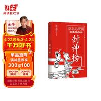 蔡志忠漫画古代小说经典：封神榜