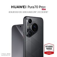 HUAWEI 华为 Pura 70 Pro+ 双卫星通信 超高速风驰闪拍 超聚光微距长焦