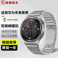 村田稻夫 适用华为GT4表带GT3/2Pro表带保时捷垌款金属钢带watch3/4pro表带 银色