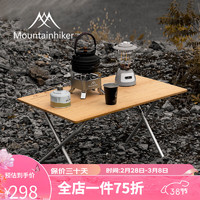 Mountainhiker 山之客 MOUNTHIKE）户外折叠桌 精致露营便携木纹对折桌休闲竹木野餐烧烤桌 楠竹对折桌