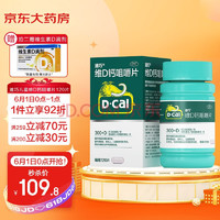 D-Cal 迪巧 plus会员：迪巧(D-cal)成人维D钙咀嚼片120片