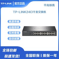 百亿补贴：TP-LINK 普联 TL-SG2024D 24口全千兆网络管理企业级交换机高清