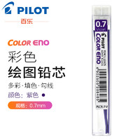 PILOT 百乐 彩色铅芯PLCR-7 自动活动铅芯替芯 紫色 0.7mm