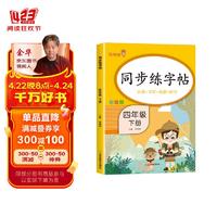 2024春同步练字帖四年级下册 小学四年级下册语文同步练字帖专项训练书写字帖看拼音写汉字词语生字注音控笔训练字贴 乐学熊 语文练字帖下册