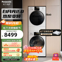 Panasonic 松下 热泵洗烘套装白月光2.0 10+10公斤热泵洗烘套装除菌除毛光动银1.1