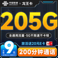 中国联通 流量卡9元月租（205G全通用流量+200分钟）长期纯流量上网王卡手机卡电话卡