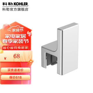 科勒科勒（KOHLER）挂钩挂衣钩挂衣架浴室壁挂收纳卫生间挂钩 格跃挂钩（可移动）-抛光镀铬