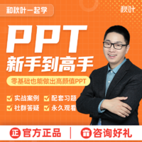 秋叶 PPT制作课件制作学习视频高级动画设计教程秋叶PPT教学培训课程