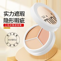 HANBOLI 韩泊莉 三色遮瑕膏正品遮盖纹身斑点痘印脸部修容黑眼圈遮暇盘提亮面部