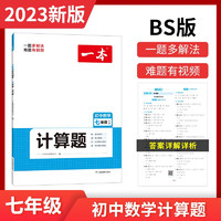 【】2024一本初中数学计算题满分训练初中数学几何模型函数应用题七八九年级压轴题上下册初一二三中考数学计算题满分训练人教北师版数学计算题强化训练 初中数学思维训练初中数学必刷题 【北师版】7年级 