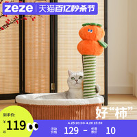 zeze 新年柿子抓柱窝猫抓板立式剑麻猫抓柱猫爪不掉屑可爱猫玩具