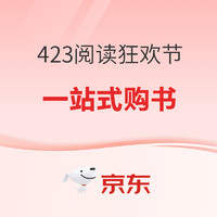 书单推荐：4·23世界读书日！一站式购书大盘点~