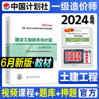 备考2024年计划社一级造价工程师教材2023 一造教材2023 一级造价工程师职业资格考试用书 注册造价工程师 一级造价师2023教材 一级造价 土建工程 技术与计量