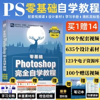 新版ps完全自学教程书籍零基础自学photoshop从入门到精通adobe淘宝美工后期调色师平面设计软件图像处理ps入门修图剪辑教程教材书