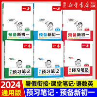 2024新版一本预备新初一小升初小学知识大盘点衔接教材六年级暑假作业全套语文数学英语必刷题人教版练习题初中七年级课堂预习笔记