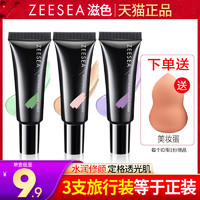 ZEESEA 滋色 隔离霜妆前乳10g旅行装正品遮瑕保湿素颜霜提亮中样