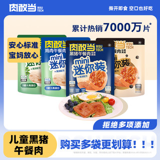 肉敢当 黑猪肉速食独立小包装片装火腿午餐肉罐头即食mini装