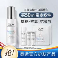 OLAY 玉兰油 抗糖小白瓶精华美白精华抗氧减黄面膜烟酰胺精华液50ml