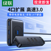 UGREEN 绿联 USB3.0扩展器集分线器转换接头拓展插头多口外接U盘HUB加长延长线多功能供电适用mac笔记本台式电脑