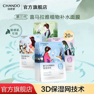 CHANDO 自然堂 植物面膜补水温和保湿敏感肌适用清爽不粘女官方