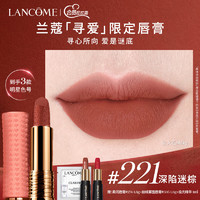 LANCOME 兰蔻 寻爱限定口红221哑光深陷迷棕焦糖色唇膏化妆品礼盒生日礼物