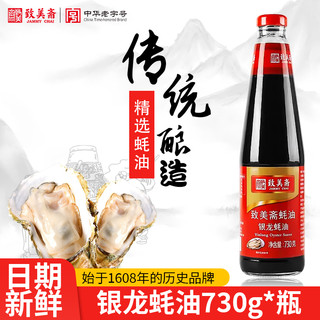 致美斋 银龙蚝油 烧烤调料酿造煮制 蘸炒拌面酱料调味品730g