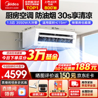 Midea 美的 厨房空调 1.5匹 强劲制冷 整机防油烟 零冷凝水排放 吸顶式空调 CKF-35XW/BN8Y-XD200 极地白